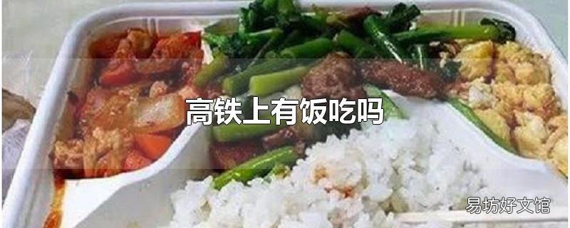 高铁上有饭吃吗