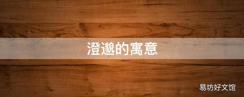 澄邈的寓意