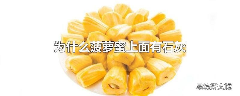 为什么菠萝蜜上面有石灰
