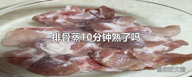 排骨蒸10分钟熟了吗
