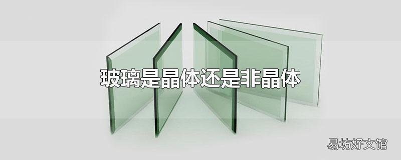 玻璃是晶体还是非晶体