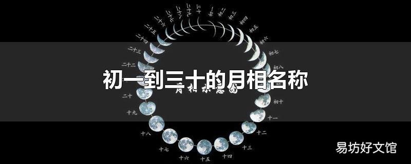 初一到三十的月相名称
