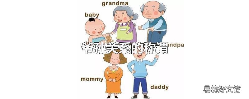 爷孙关系的称谓