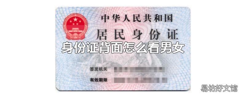 身份证背面怎么看男女