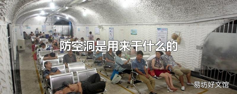 防空洞是用來干什么的