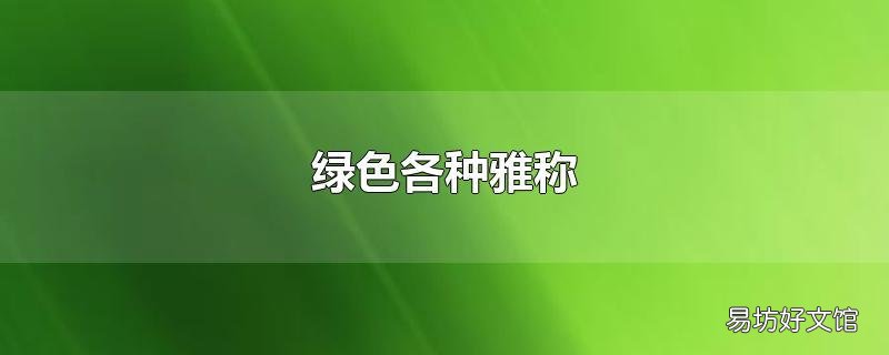 绿色各种雅称