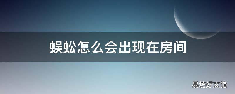 蜈蚣怎么会出现在房间