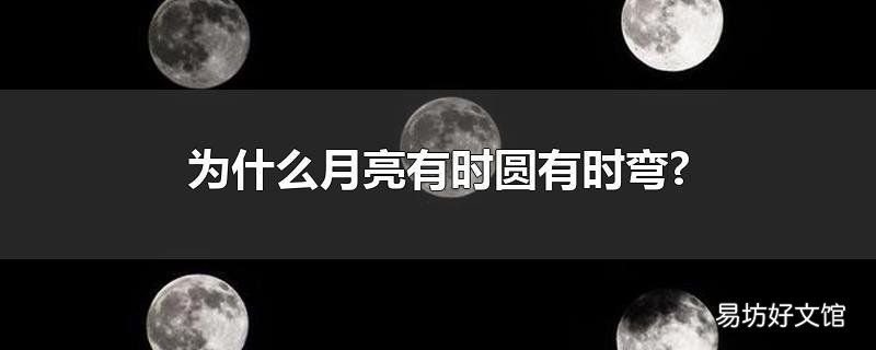 为什么月亮有时圆有时弯?