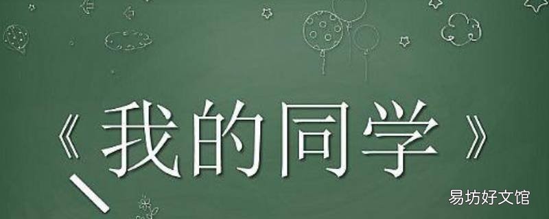 同学的雅称叫什么