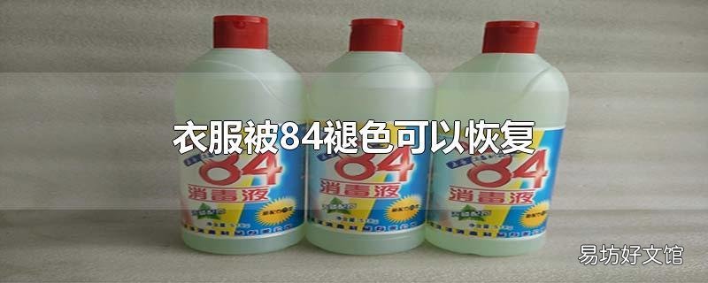 衣服被84褪色可以恢复