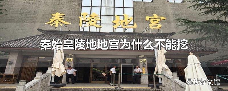 秦始皇陵地地宮為什么不能挖