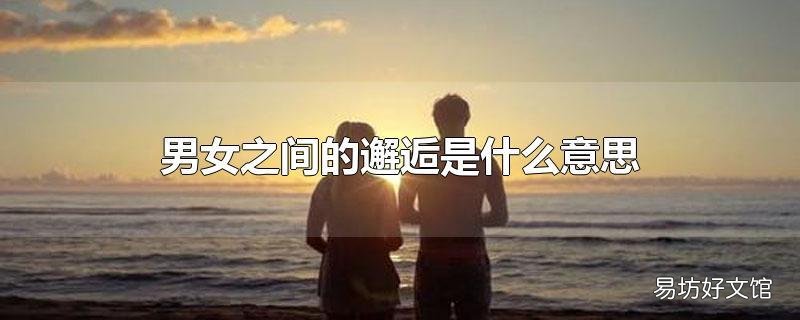 男女之间的邂逅是什么意思
