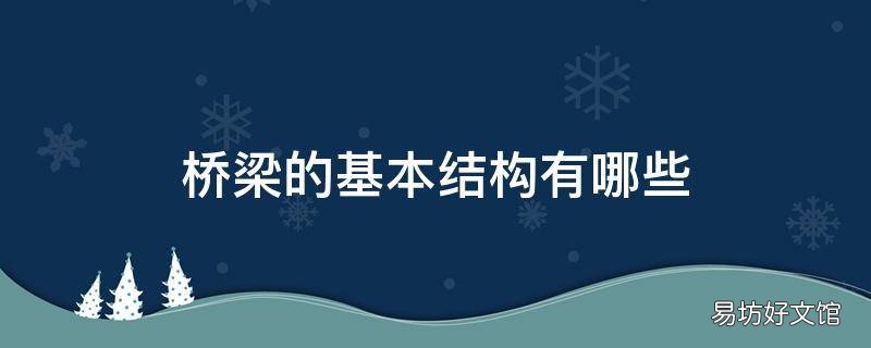 桥梁的基本结构有哪些