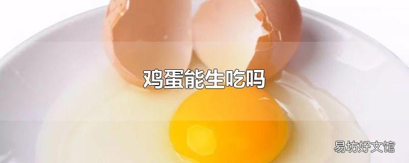 鸡蛋能生吃吗