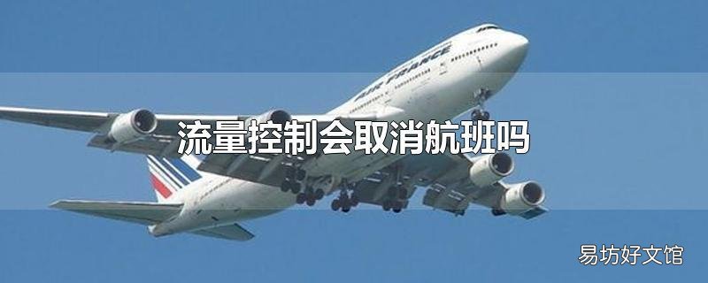流量控制会取消航班吗