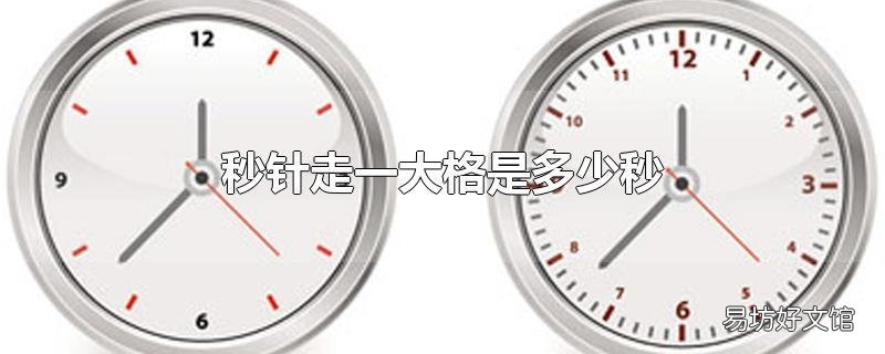 秒针走一大格是多少秒