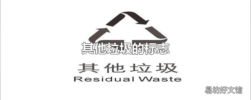 其他垃圾的标志