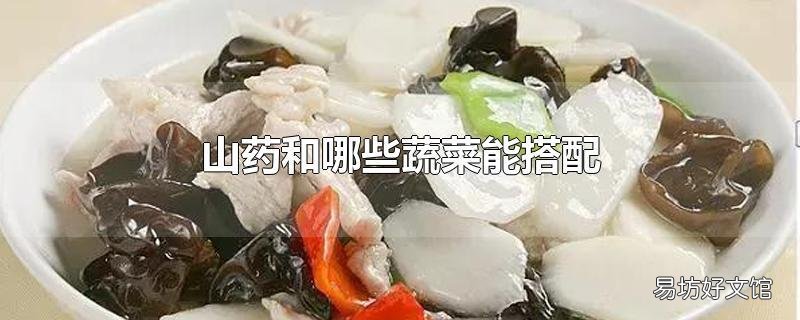 山药和哪些蔬菜能搭配