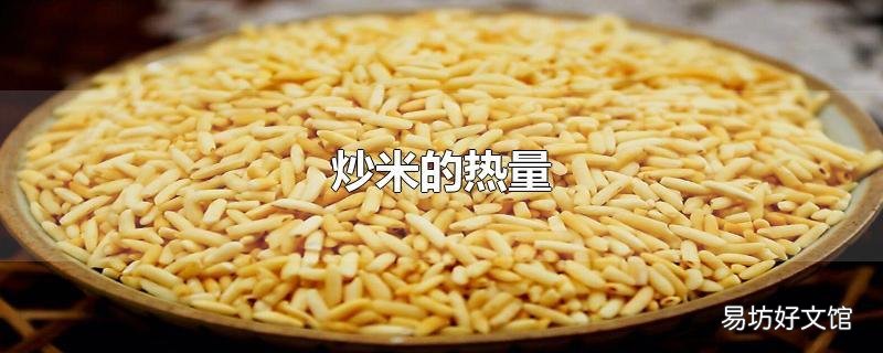 炒米的热量
