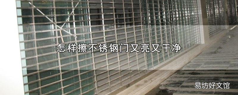 怎样擦不锈钢门又亮又干净