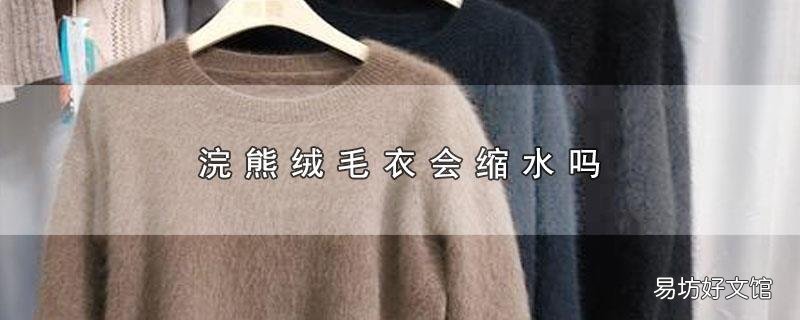 浣熊绒毛衣会缩水吗
