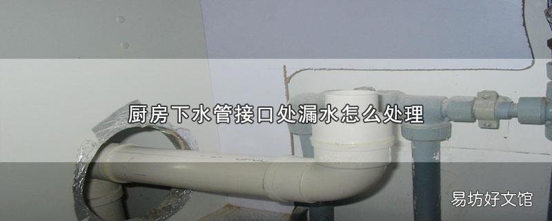 厨房下水管接口处漏水怎么处理