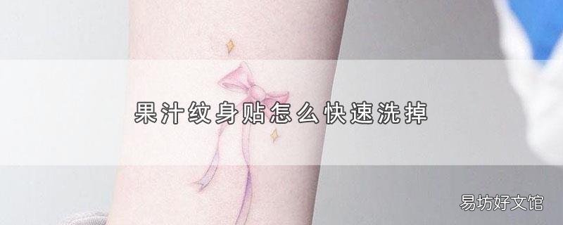 果汁纹身贴怎么快速洗掉