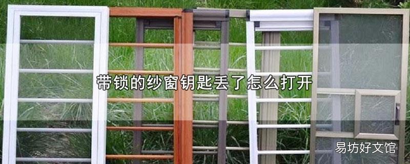 带锁的纱窗钥匙丢了怎么打开