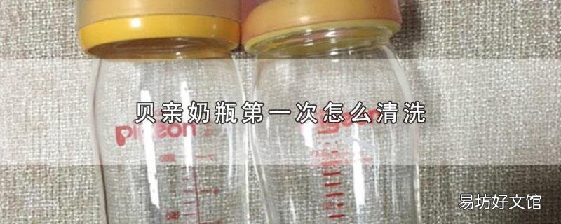 贝亲奶瓶第一次怎么清洗