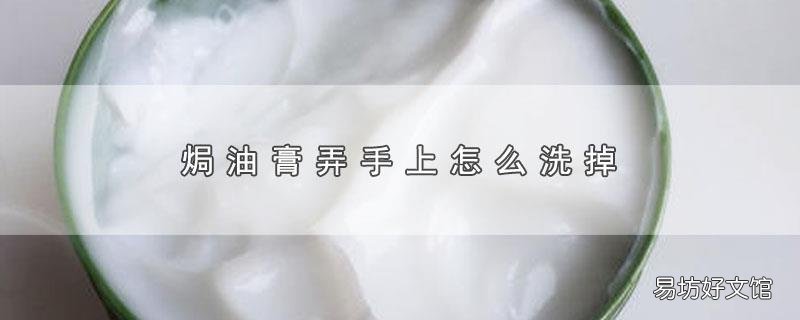 焗油膏弄手上怎么洗掉