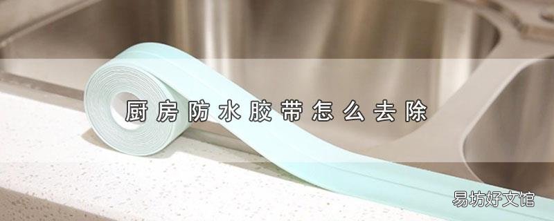 厨房防水胶带怎么去除