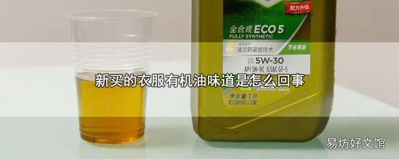 新买的衣服有机油味道是怎么回事