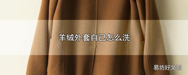 羊绒外套自己怎么洗