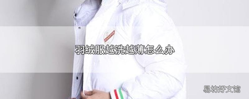 羽绒服越洗越薄怎么办
