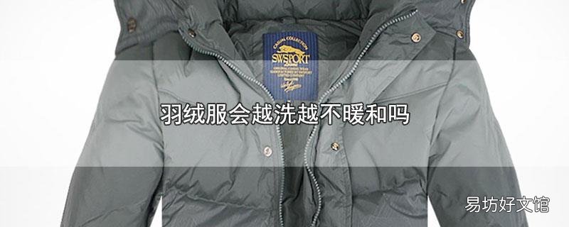 羽绒服会越洗越不暖和吗
