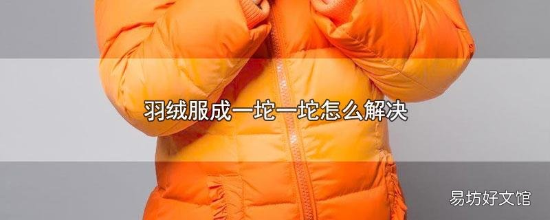羽绒服成一坨一坨怎么解决