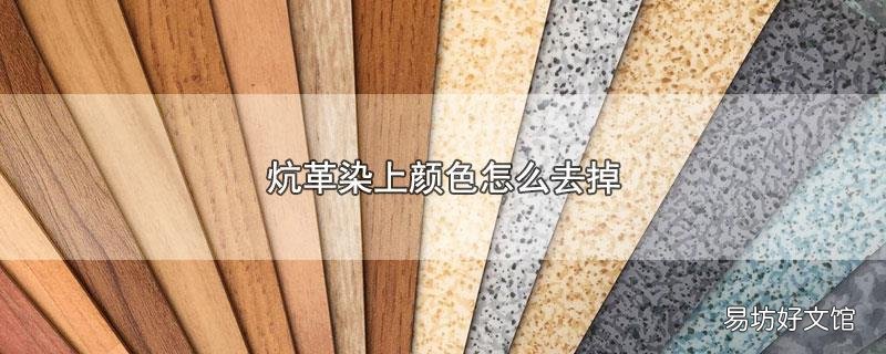 炕革染上颜色怎么去掉