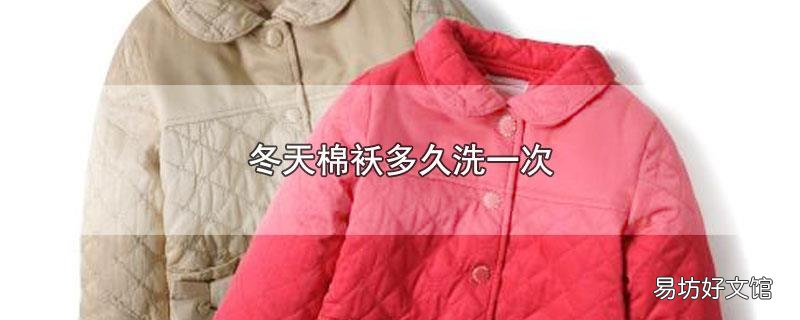 冬天棉袄多久洗一次