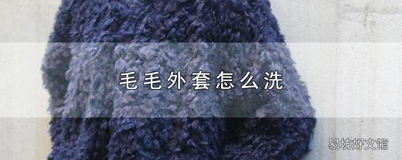 毛毛外套怎么洗