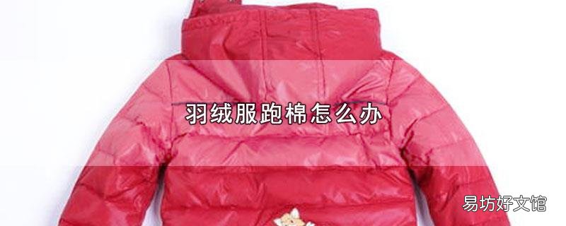 羽绒服跑棉怎么办