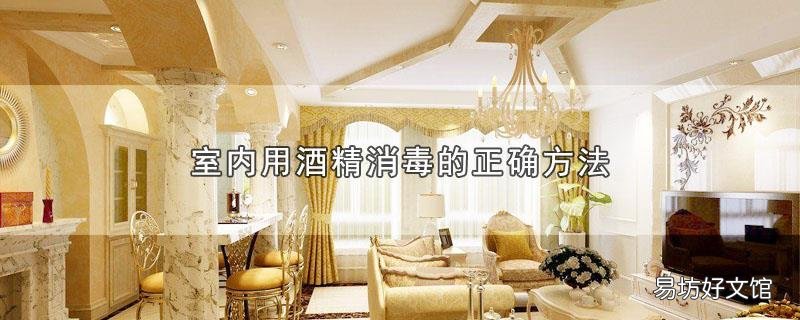 室内用酒精消毒的正确方法