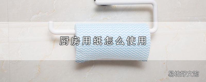 厨房用纸怎么使用