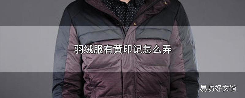 羽绒服有黄印记怎么弄