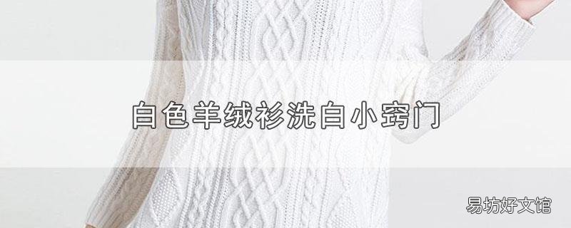 白色羊绒衫洗白小窍门