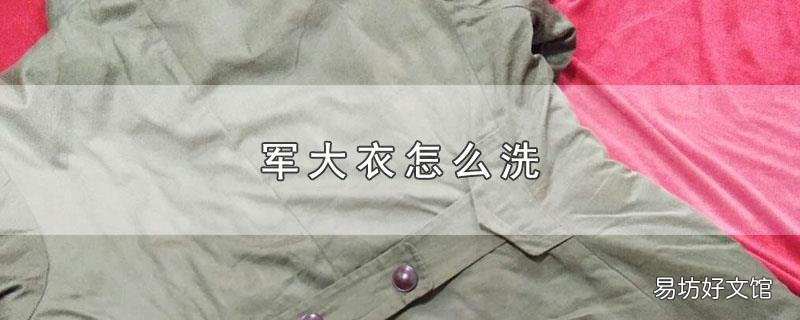 军大衣怎么洗