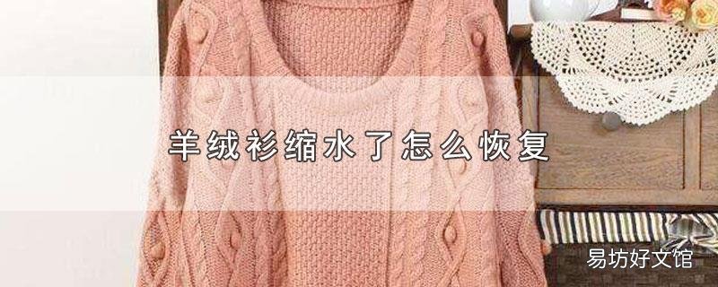 羊绒衫缩水了怎么恢复