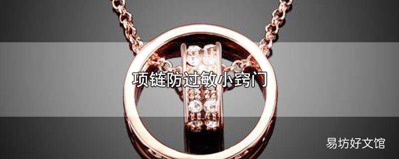项链防过敏小窍门