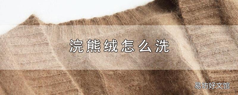 浣熊绒怎么洗