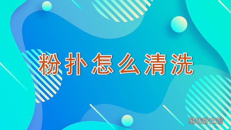 粉扑怎么清洗