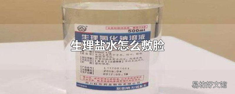 生理盐水怎么敷脸